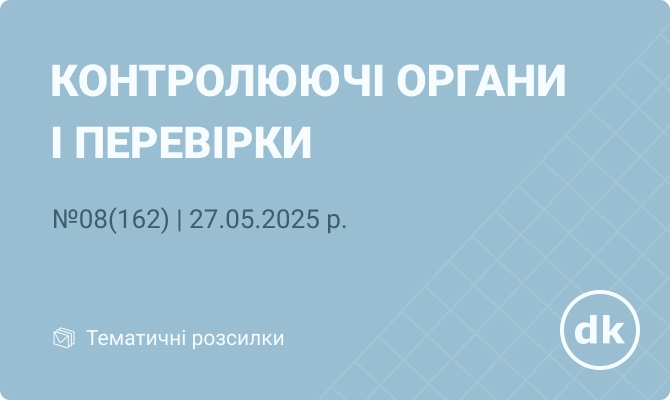 «Контролюючі органи і перевірки» №08(162) | 27.05.2025 р.